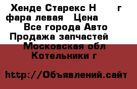 Хенде Старекс Н1 1999г фара левая › Цена ­ 3 500 - Все города Авто » Продажа запчастей   . Московская обл.,Котельники г.